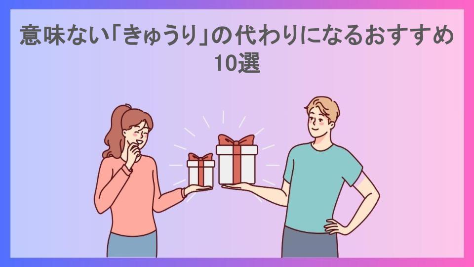 意味ない「きゅうり」の代わりになるおすすめ10選